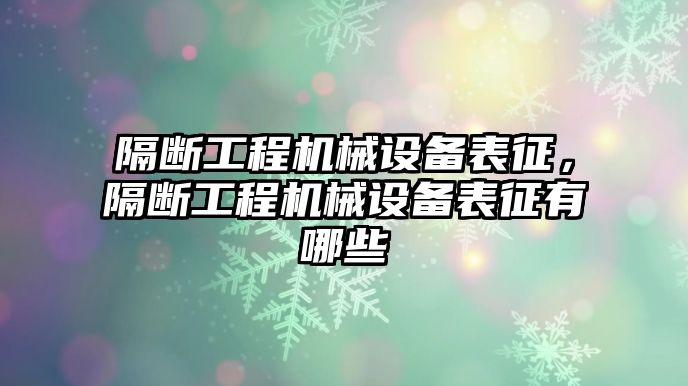 隔斷工程機械設備表征，隔斷工程機械設備表征有哪些