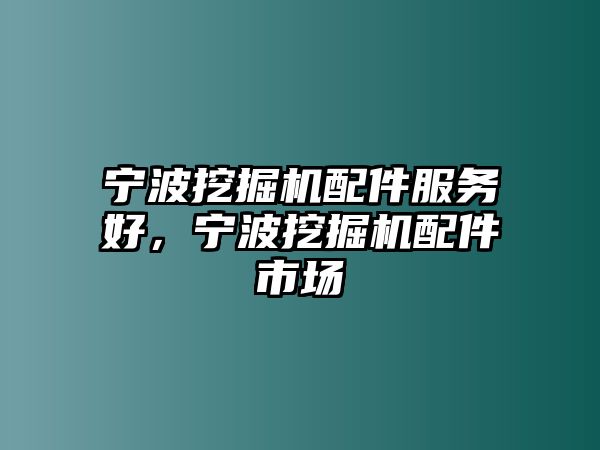 寧波挖掘機配件服務好，寧波挖掘機配件市場