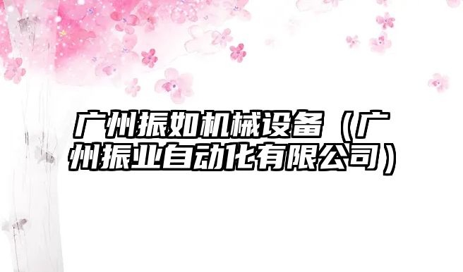 廣州振如機械設(shè)備（廣州振業(yè)自動化有限公司）