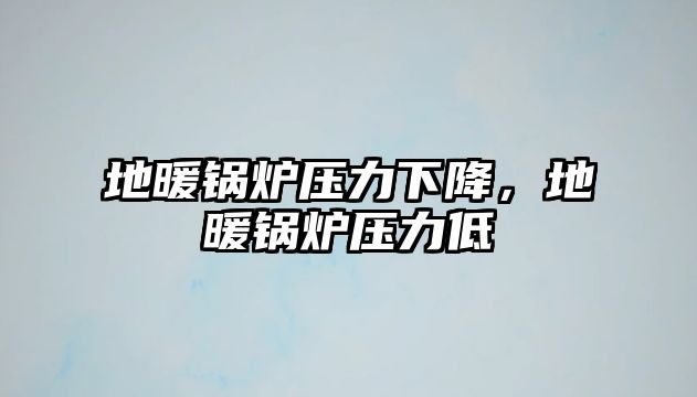 地暖鍋爐壓力下降，地暖鍋爐壓力低