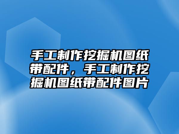 手工制作挖掘機(jī)圖紙帶配件，手工制作挖掘機(jī)圖紙帶配件圖片