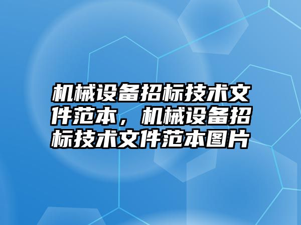 機械設備招標技術文件范本，機械設備招標技術文件范本圖片