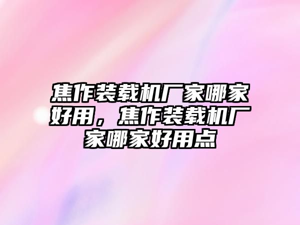 焦作裝載機廠家哪家好用，焦作裝載機廠家哪家好用點