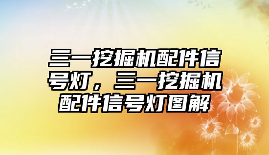 三一挖掘機配件信號燈，三一挖掘機配件信號燈圖解