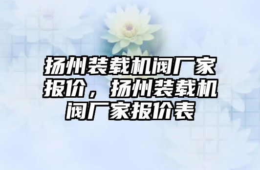 揚(yáng)州裝載機(jī)閥廠家報(bào)價，揚(yáng)州裝載機(jī)閥廠家報(bào)價表