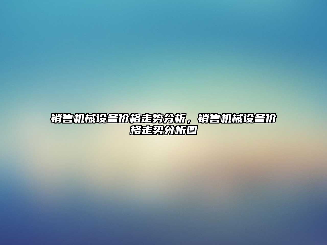 銷售機械設備價格走勢分析，銷售機械設備價格走勢分析圖