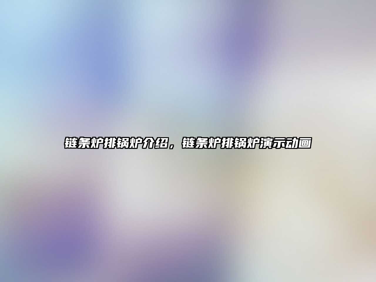 鏈條爐排鍋爐介紹，鏈條爐排鍋爐演示動(dòng)畫