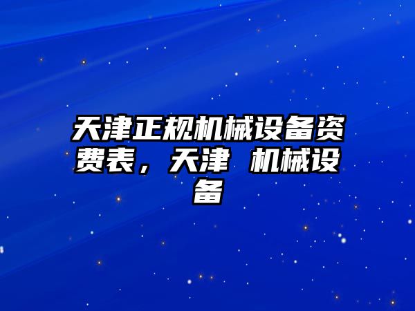 天津正規(guī)機械設(shè)備資費表，天津 機械設(shè)備