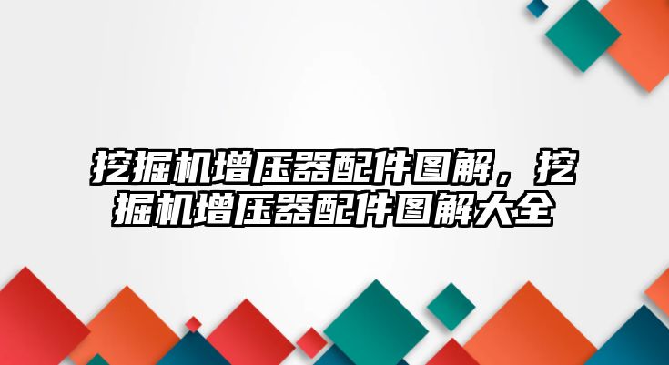 挖掘機增壓器配件圖解，挖掘機增壓器配件圖解大全