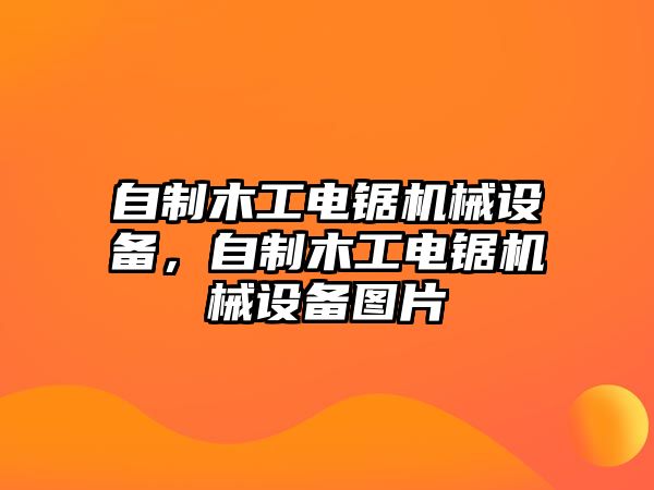 自制木工電鋸機(jī)械設(shè)備，自制木工電鋸機(jī)械設(shè)備圖片