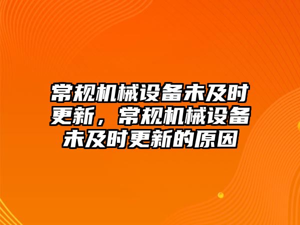 常規(guī)機械設備未及時更新，常規(guī)機械設備未及時更新的原因