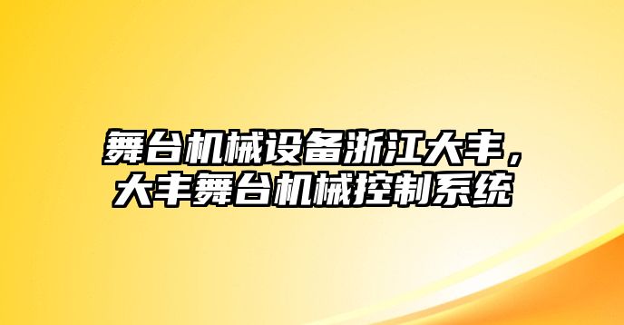 舞臺機械設(shè)備浙江大豐，大豐舞臺機械控制系統(tǒng)