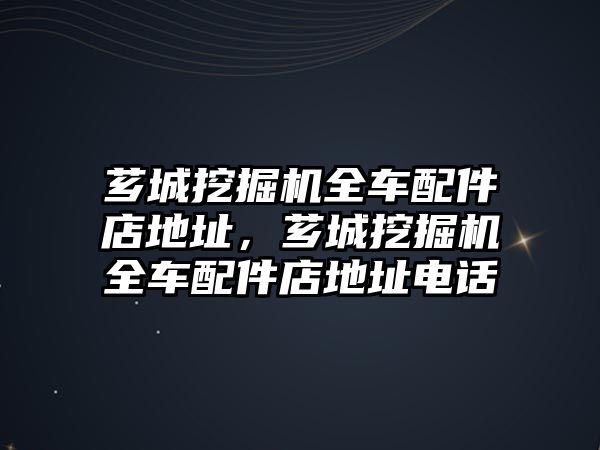 薌城挖掘機(jī)全車配件店地址，薌城挖掘機(jī)全車配件店地址電話