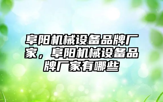 阜陽機械設備品牌廠家，阜陽機械設備品牌廠家有哪些