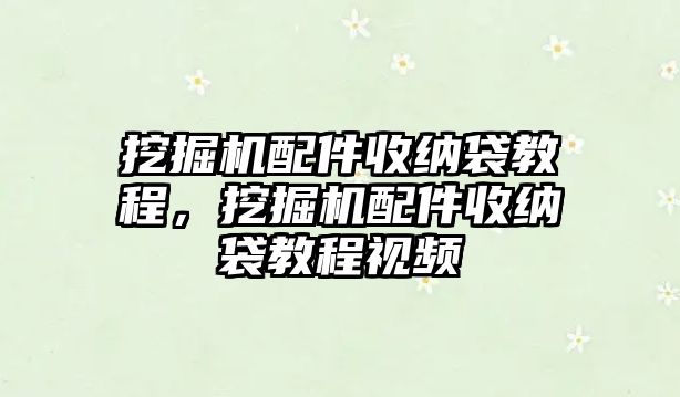 挖掘機(jī)配件收納袋教程，挖掘機(jī)配件收納袋教程視頻