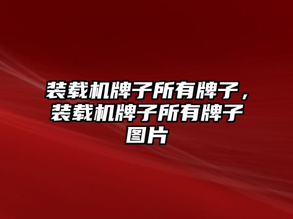 裝載機牌子所有牌子，裝載機牌子所有牌子圖片