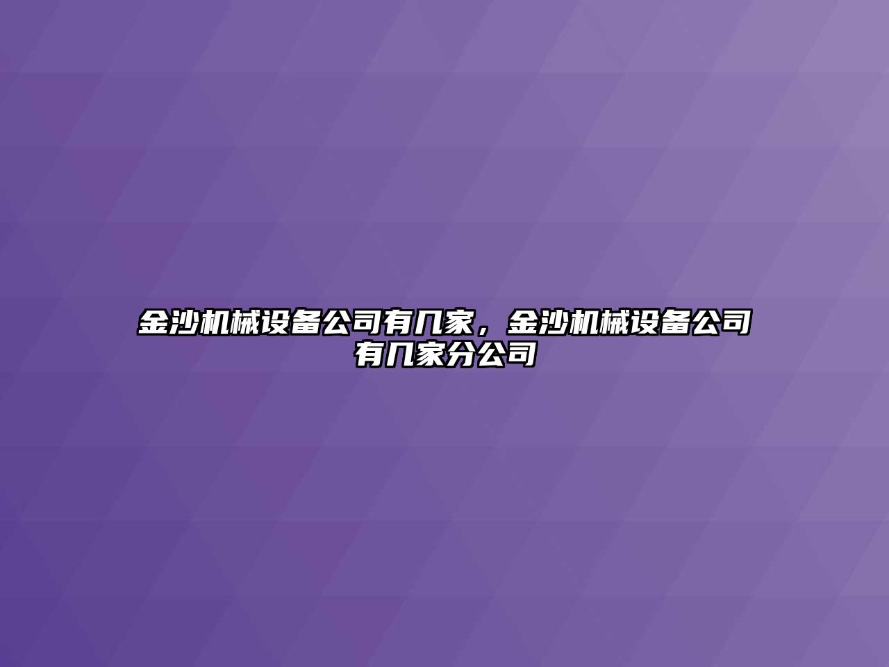 金沙機械設(shè)備公司有幾家，金沙機械設(shè)備公司有幾家分公司