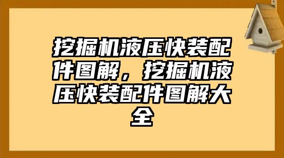 挖掘機(jī)液壓快裝配件圖解，挖掘機(jī)液壓快裝配件圖解大全