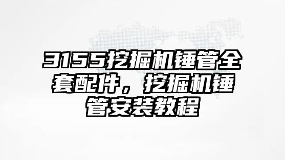 3155挖掘機(jī)錘管全套配件，挖掘機(jī)錘管安裝教程