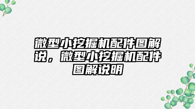 微型小挖掘機配件圖解說，微型小挖掘機配件圖解說明