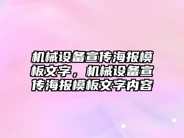 機械設(shè)備宣傳海報模板文字，機械設(shè)備宣傳海報模板文字內(nèi)容