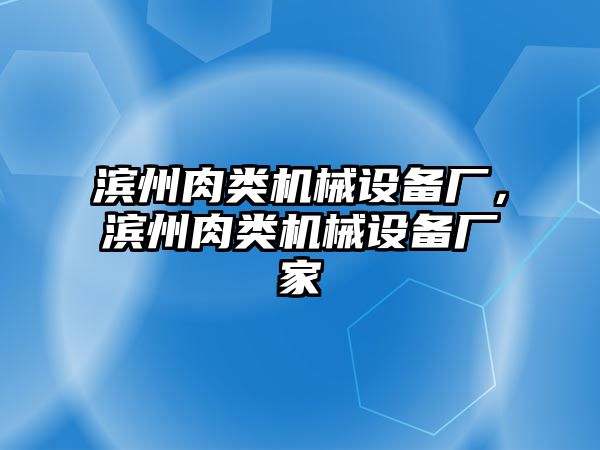 濱州肉類機(jī)械設(shè)備廠，濱州肉類機(jī)械設(shè)備廠家