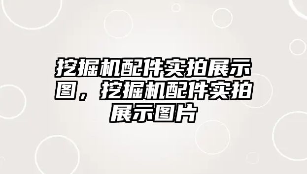 挖掘機配件實拍展示圖，挖掘機配件實拍展示圖片