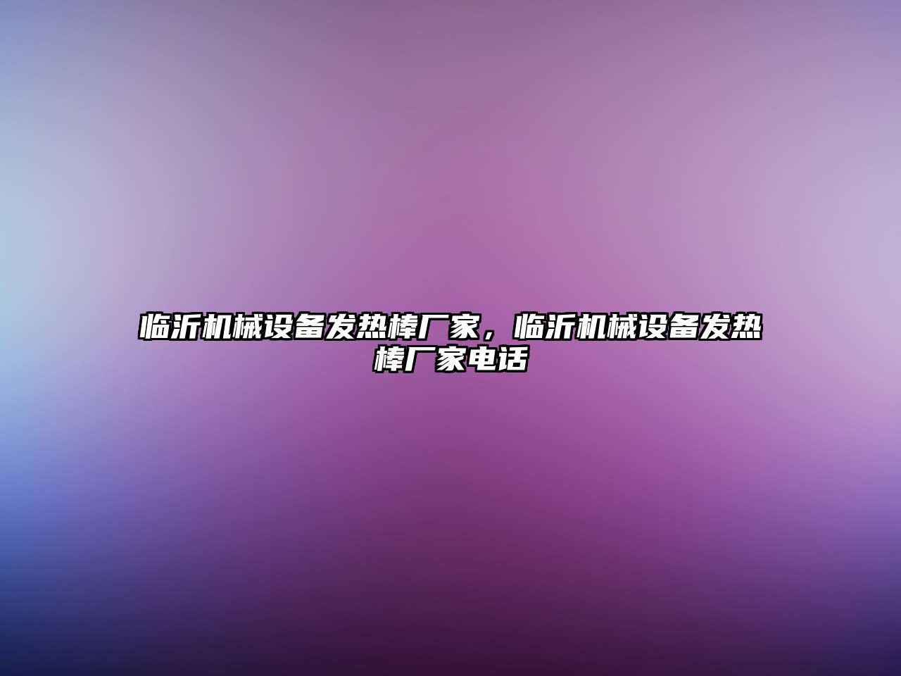 臨沂機械設備發(fā)熱棒廠家，臨沂機械設備發(fā)熱棒廠家電話