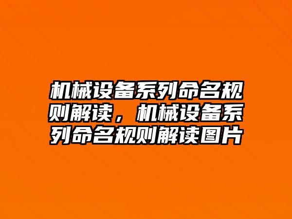 機(jī)械設(shè)備系列命名規(guī)則解讀，機(jī)械設(shè)備系列命名規(guī)則解讀圖片