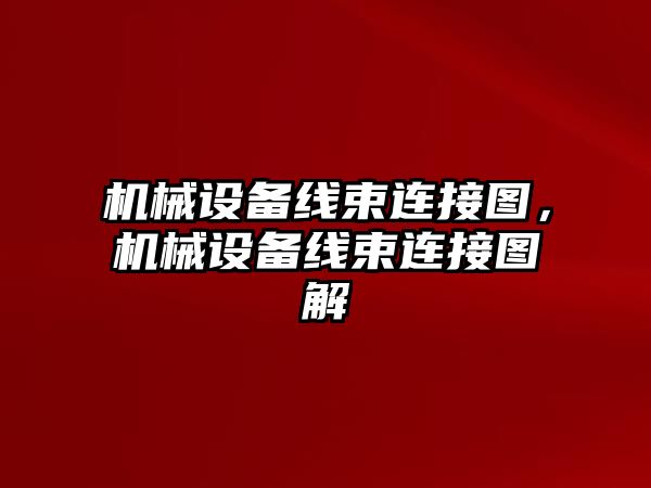 機械設(shè)備線束連接圖，機械設(shè)備線束連接圖解