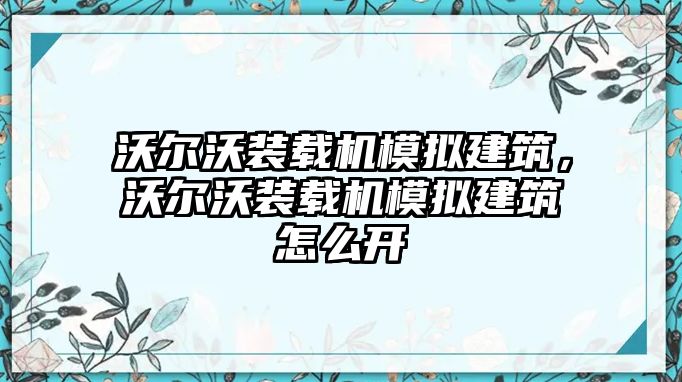 沃爾沃裝載機(jī)模擬建筑，沃爾沃裝載機(jī)模擬建筑怎么開