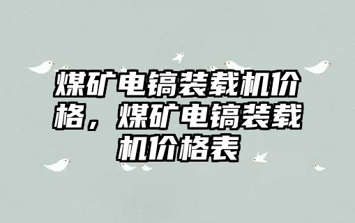 煤礦電鎬裝載機價格，煤礦電鎬裝載機價格表