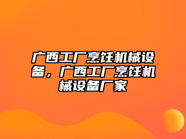 廣西工廠烹飪機械設備，廣西工廠烹飪機械設備廠家