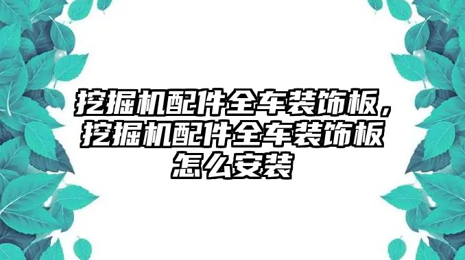 挖掘機(jī)配件全車裝飾板，挖掘機(jī)配件全車裝飾板怎么安裝