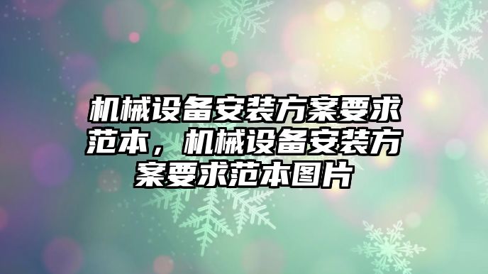 機(jī)械設(shè)備安裝方案要求范本，機(jī)械設(shè)備安裝方案要求范本圖片