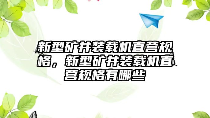 新型礦井裝載機(jī)直營(yíng)規(guī)格，新型礦井裝載機(jī)直營(yíng)規(guī)格有哪些