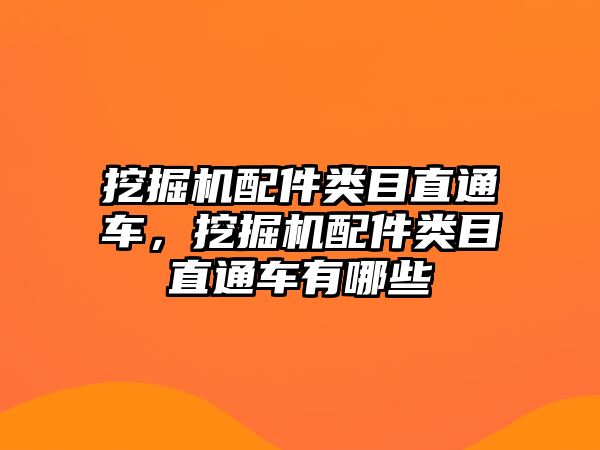 挖掘機(jī)配件類目直通車，挖掘機(jī)配件類目直通車有哪些