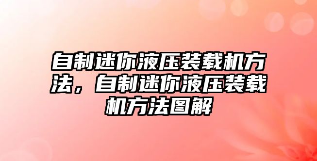 自制迷你液壓裝載機(jī)方法，自制迷你液壓裝載機(jī)方法圖解