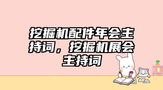 挖掘機配件年會主持詞，挖掘機展會主持詞