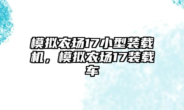 模擬農(nóng)場17小型裝載機，模擬農(nóng)場17裝載車