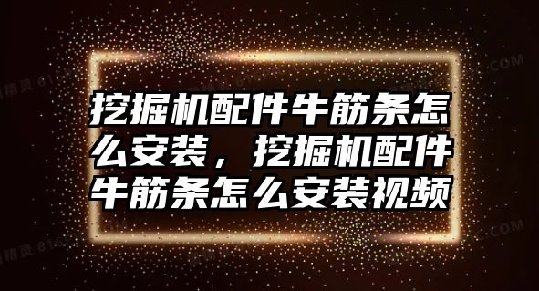 挖掘機配件牛筋條怎么安裝，挖掘機配件牛筋條怎么安裝視頻