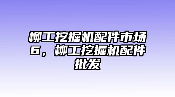 柳工挖掘機配件市場6，柳工挖掘機配件批發(fā)