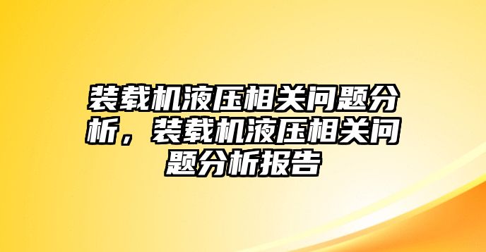 裝載機液壓相關(guān)問題分析，裝載機液壓相關(guān)問題分析報告