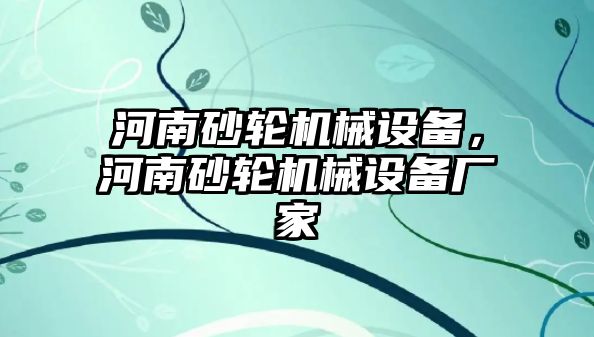 河南砂輪機械設(shè)備，河南砂輪機械設(shè)備廠家