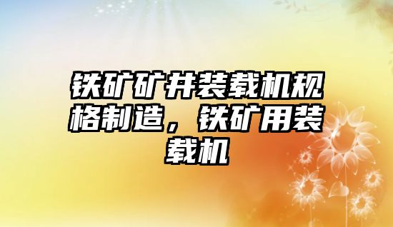 鐵礦礦井裝載機(jī)規(guī)格制造，鐵礦用裝載機(jī)