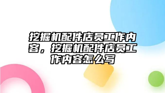 挖掘機配件店員工作內(nèi)容，挖掘機配件店員工作內(nèi)容怎么寫