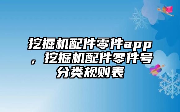 挖掘機配件零件app，挖掘機配件零件號分類規(guī)則表