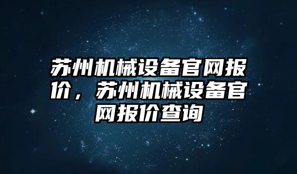 蘇州機械設備官網報價，蘇州機械設備官網報價查詢