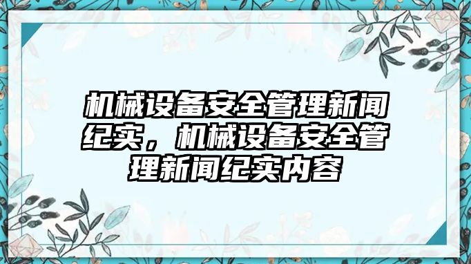 機(jī)械設(shè)備安全管理新聞紀(jì)實(shí)，機(jī)械設(shè)備安全管理新聞紀(jì)實(shí)內(nèi)容