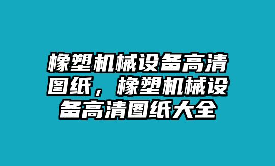 橡塑機械設備高清圖紙，橡塑機械設備高清圖紙大全